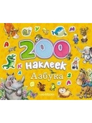 Книга 200 наклеек. Азбука