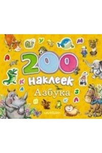 Книга 200 наклеек. Азбука