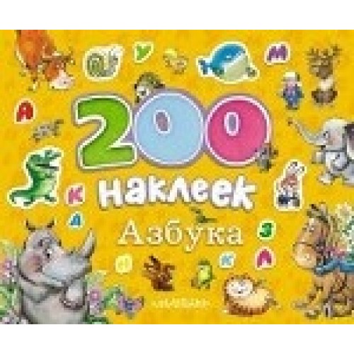 Книга 200 наклеек. Азбука