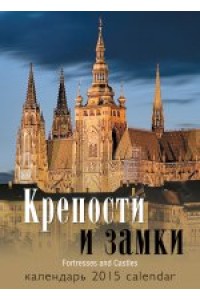 Книга Календарь 2015. Крепости и замки (спираль)