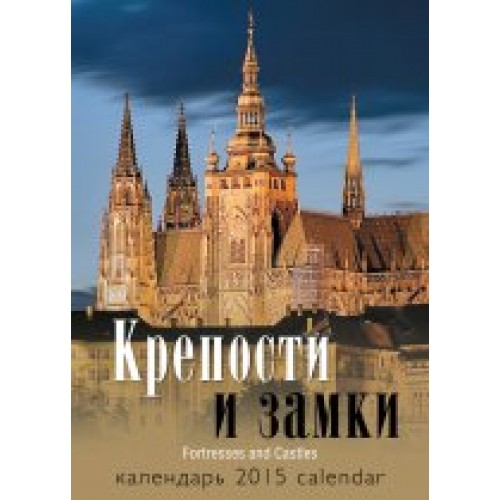 Книга Календарь 2015. Крепости и замки (спираль)