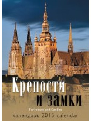 Книга Календарь 2015. Крепости и замки (спираль)