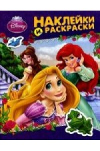 Книга Disney Принцесса. Наклейки и раскраски