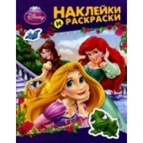 Книга Disney Принцесса. Наклейки и раскраски