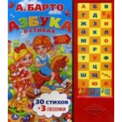 Книга Азбука. (33 звуковых кнопки)