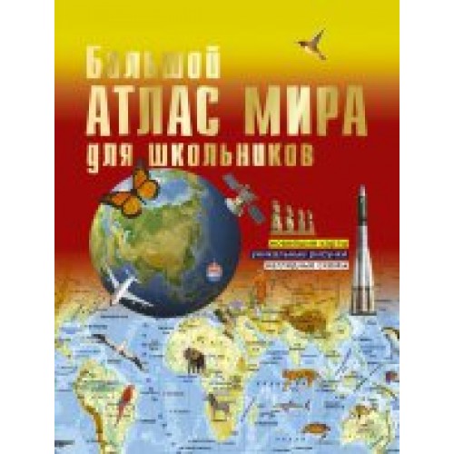 Книга Большой атлас мира для школьников
