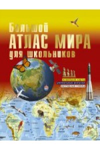 Книга Большой атлас мира для школьников