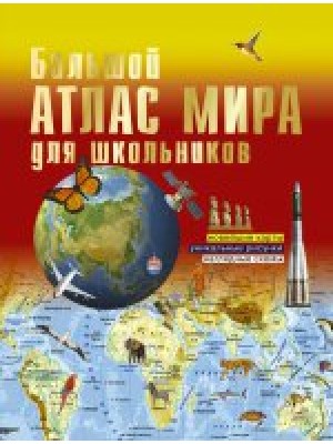 Книга Большой атлас мира для школьников