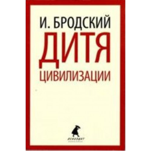 Книга Дитя цивилизации