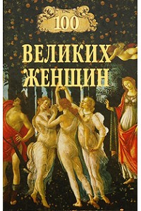 Книга 100 великих женщин