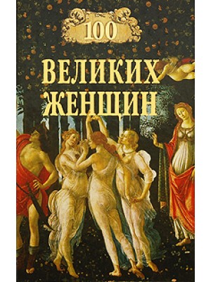 Книга 100 великих женщин