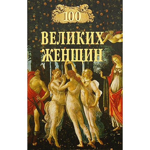 Книга 100 великих женщин