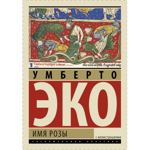 Книга Имя розы