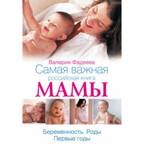 Книга Главная российская книга мамы. Беременность. Роды. Первые годы