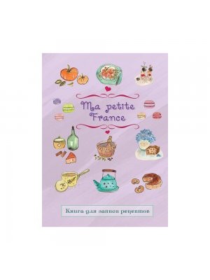 Книга для записи рецептов 