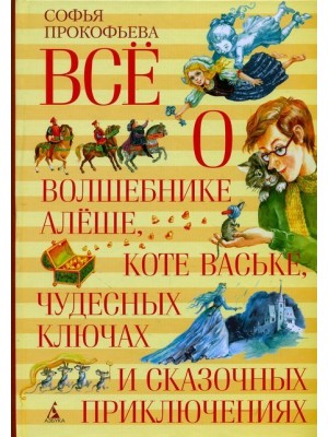 Книга Все о волшебнике Алеше коте Ваське чудесных ключах и сказочных приключениях