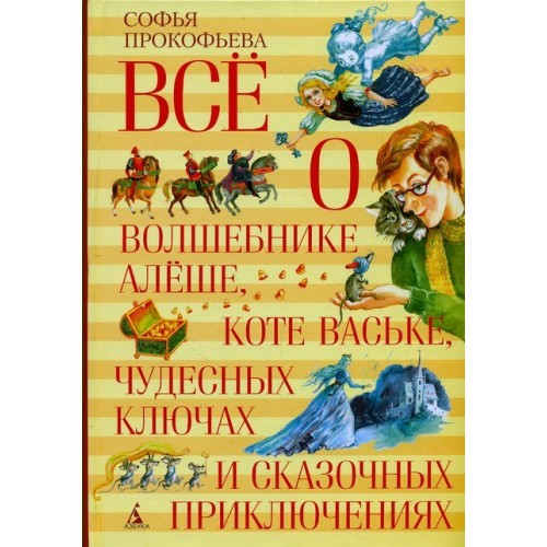 Книга Все о волшебнике Алеше коте Ваське чудесных ключах и сказочных приключениях