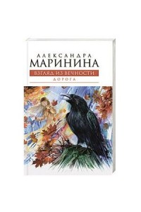 Книга Взгляд из вечности. Кн. 2: Дорога