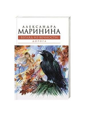 Книга Взгляд из вечности. Кн. 2: Дорога