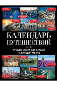 Книга Календарь путешествий: лучшие места для отдыха на каждый месяц