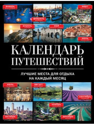 Книга Календарь путешествий: лучшие места для отдыха на каждый месяц