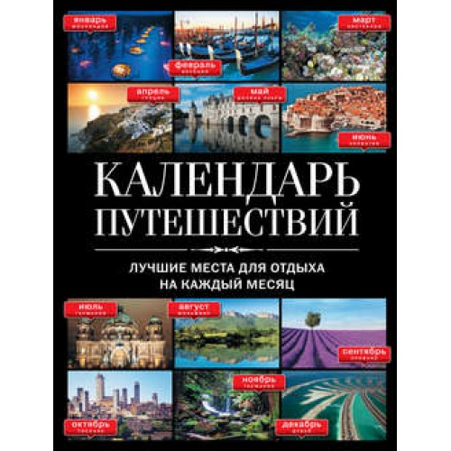 Книга Календарь путешествий: лучшие места для отдыха на каждый месяц