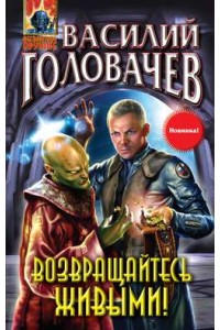 Книга Возвращайтесь живыми!