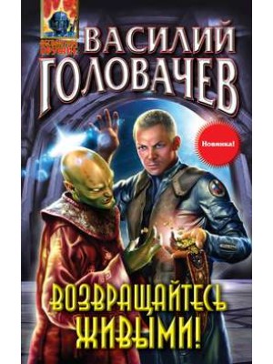 Книга Возвращайтесь живыми!