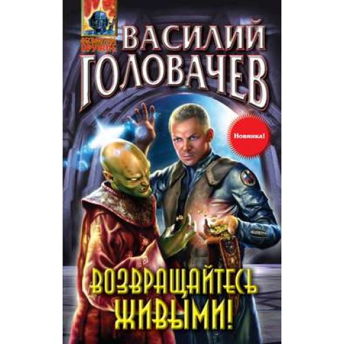 Книга Возвращайтесь живыми!