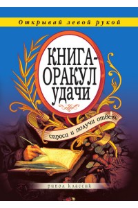 Книга-оракул удачи