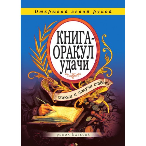 Книга-оракул удачи