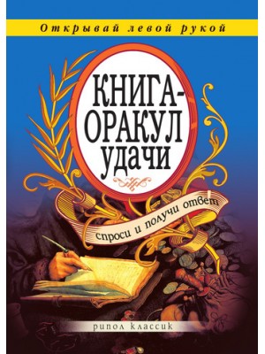 Книга-оракул удачи