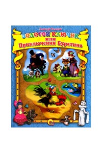 Книга Золотой ключик или приключения бура