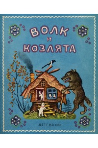 Книга Волк и козлята