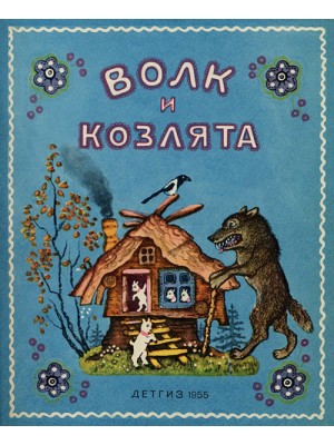 Книга Волк и козлята