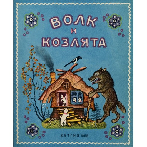 Книга Волк и козлята