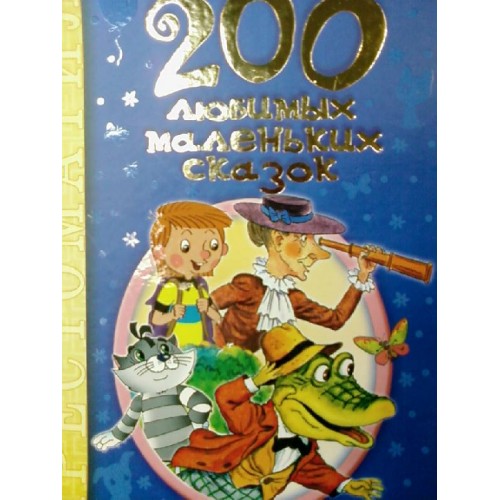 Книга 200 любимых маленьких сказок