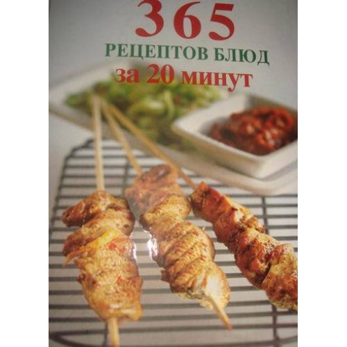 Книга 365 рецептов блюд за 20 минут