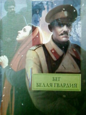 Книга Бег. Белая гвардия