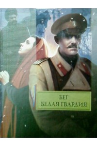 Книга Бег. Белая гвардия