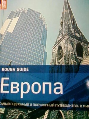 Книга Европа. Самый подробный и популярный путеводитель в мире