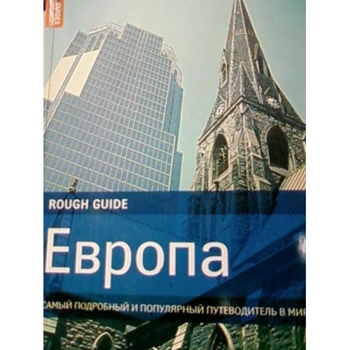 Книга Европа. Самый подробный и популярный путеводитель в мире