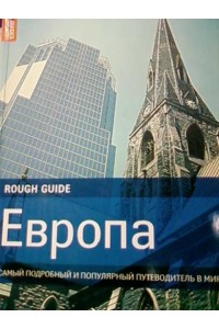 Книга Европа. Самый подробный и популярный путеводитель в мире