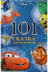 Книга 101 сказка для мальчиков