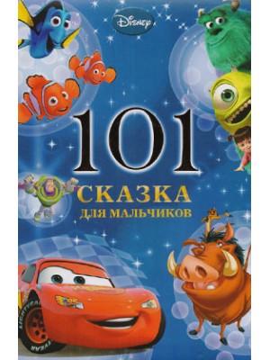 Книга 101 сказка для мальчиков