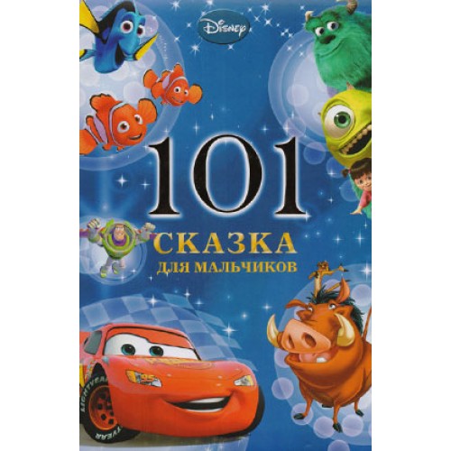 Книга 101 сказка для мальчиков