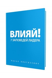 Книга Влияй! 7 заповедей лидера