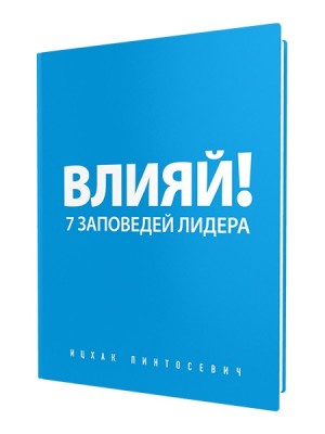 Книга Влияй! 7 заповедей лидера