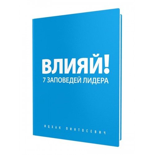 Книга Влияй! 7 заповедей лидера