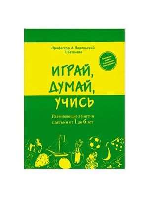 Книга Играй думай учись. Развивающие занятия с детьми от 1 до 6 ле